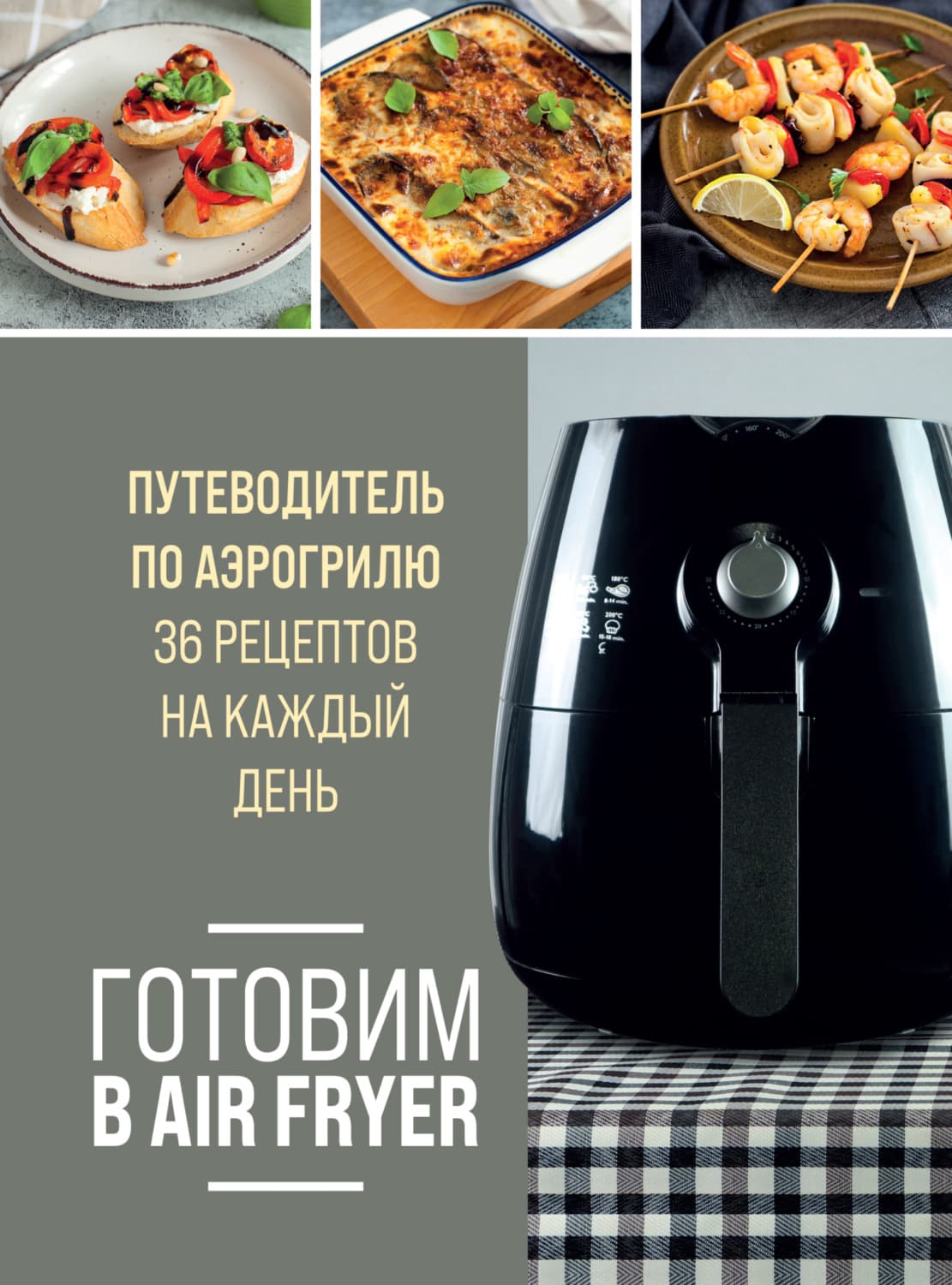Обложка книги «Готовим в Air Fryer. Путеводитель по аэрогрилю. 36 рецептов на каждый день» — Ольга Ивенская