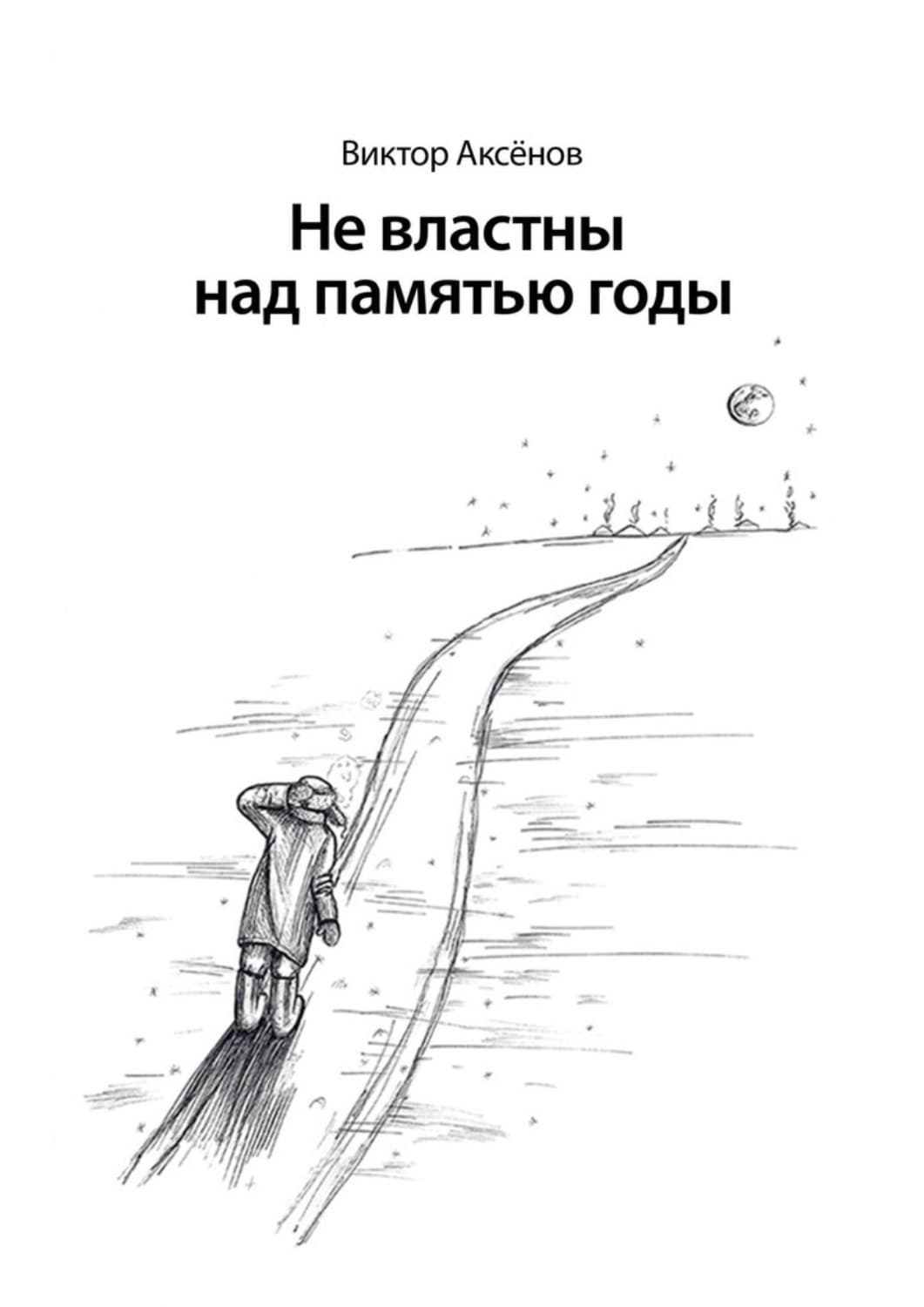 Обложка книги «Не властны над памятью годы» — Василий Аксенов