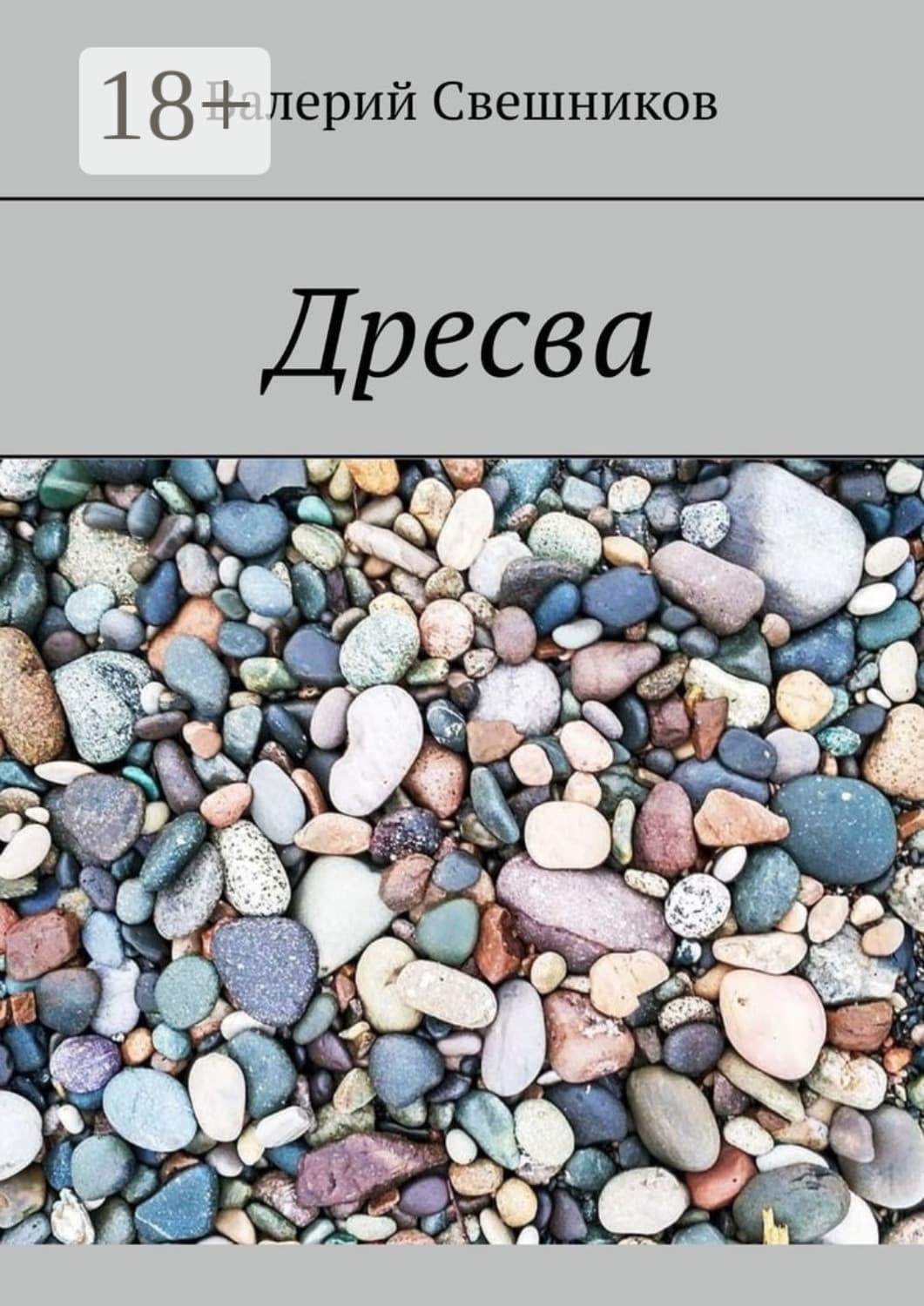 Обложка книги «Дресва» — Валерий Свешников