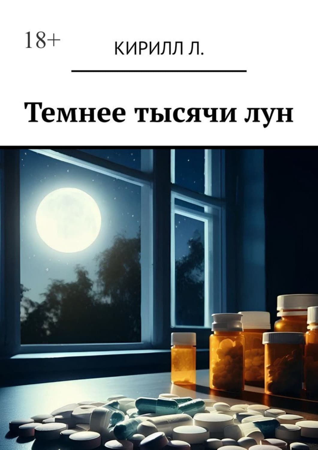 Обложка книги «Темнее тысячи лун» — К. Л.