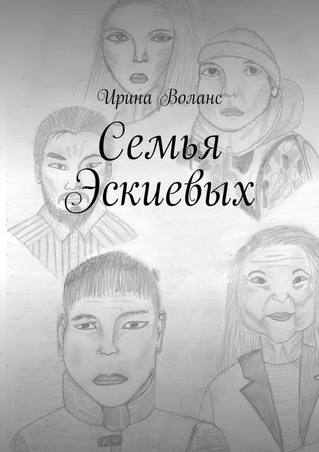Обложка книги «Семья Эскиевых» — Волк Ирина