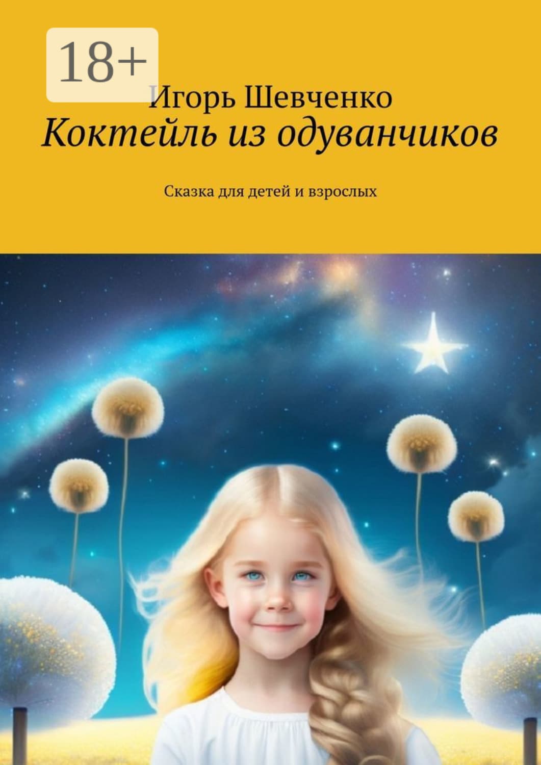 Обложка книги «Коктейль из одуванчиков. Сказка для детей и взрослых» — Ирина Шевченко