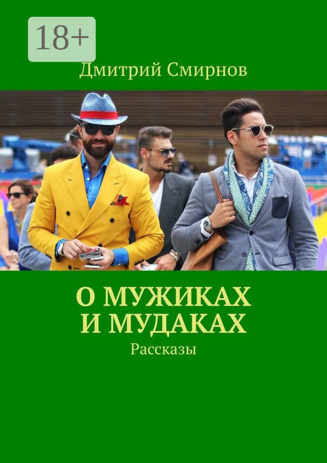 Обложка книги «О мужиках и мудаках. Рассказы» — Даниил Смирнов
