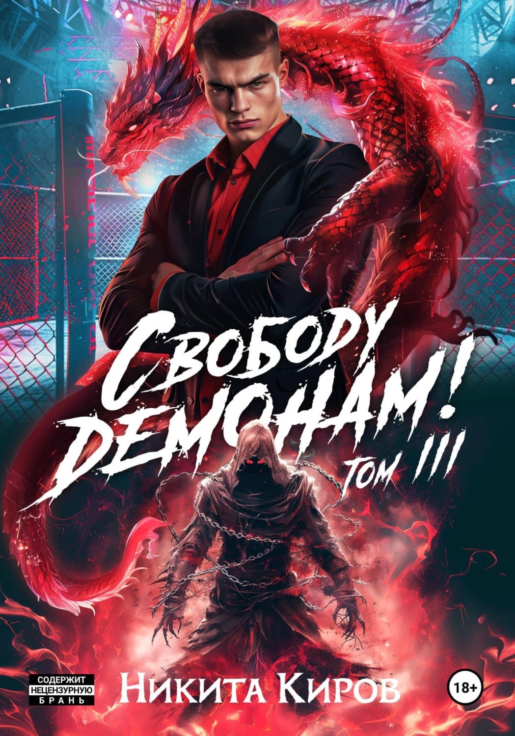 Обложка книги «Свободу демонам! Том 3» — Никита Киров