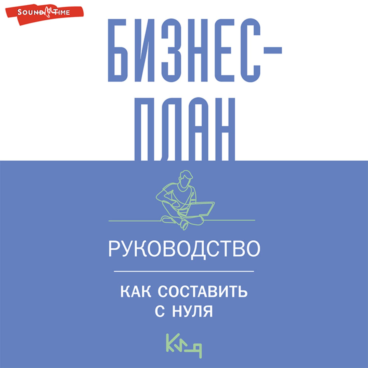 Обложка книги «Бизнес-план. Руководство как составить с нуля» — Автор неизвестен