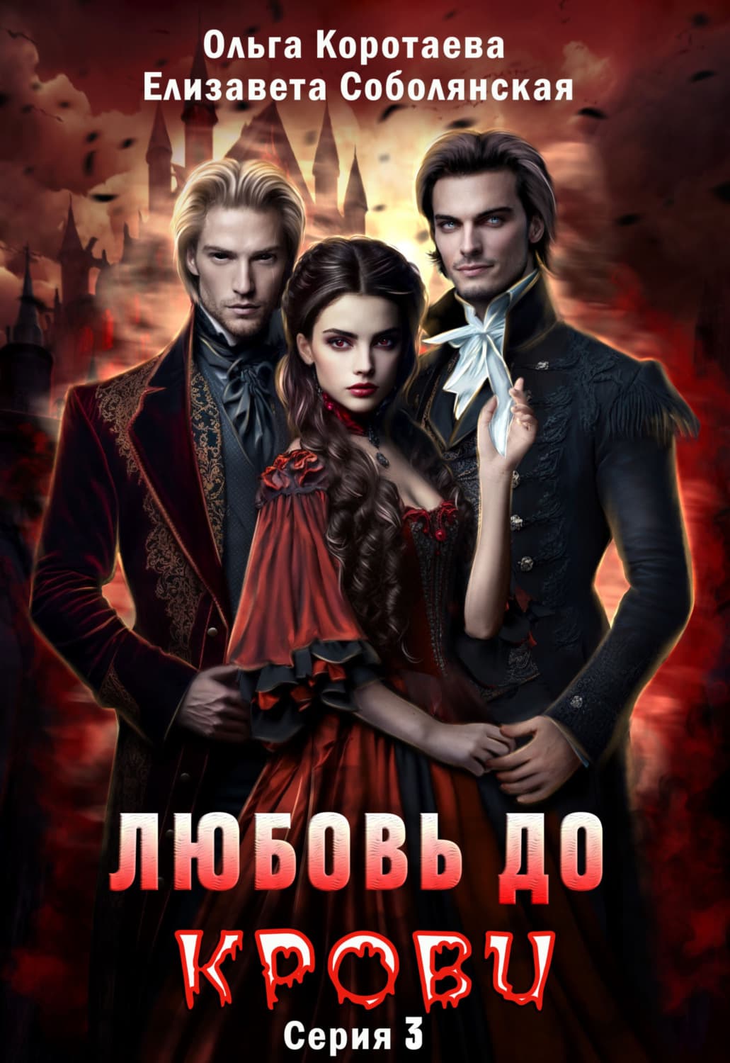 Обложка книги «Любовь до крови 3» — Елизавета Соболянская