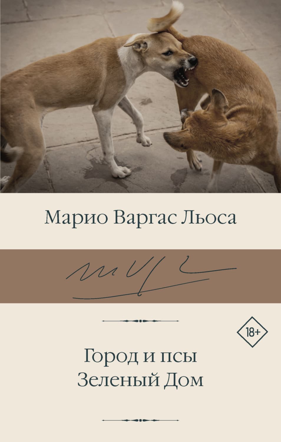 Обложка книги «Город и псы. Зеленый Дом» — Марио Варгас Льоса