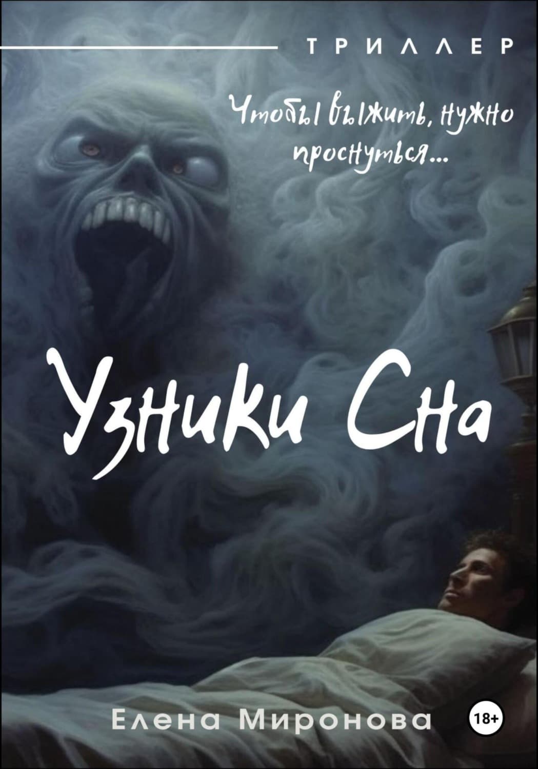 Обложка книги «Узники Сна» — Елена Миронова