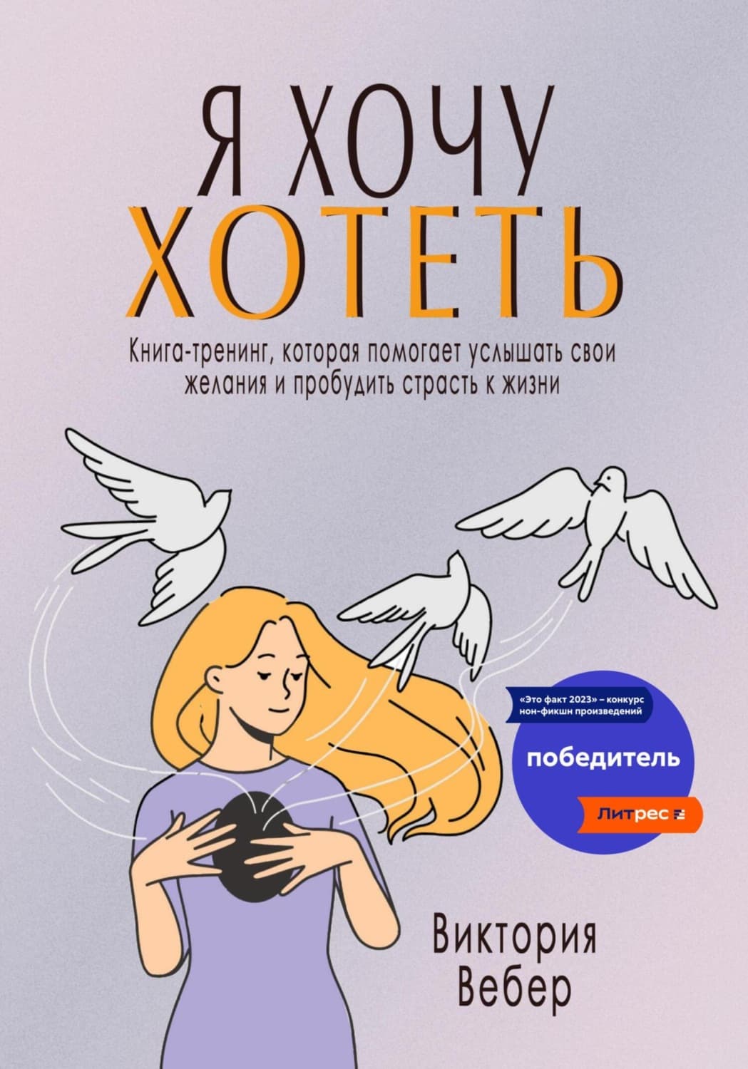 Обложка книги «Я хочу хотеть. Книга-тренинг, которая помогает услышать свои желания и пробудить страсть к жизни» — Вальдемар Вебер