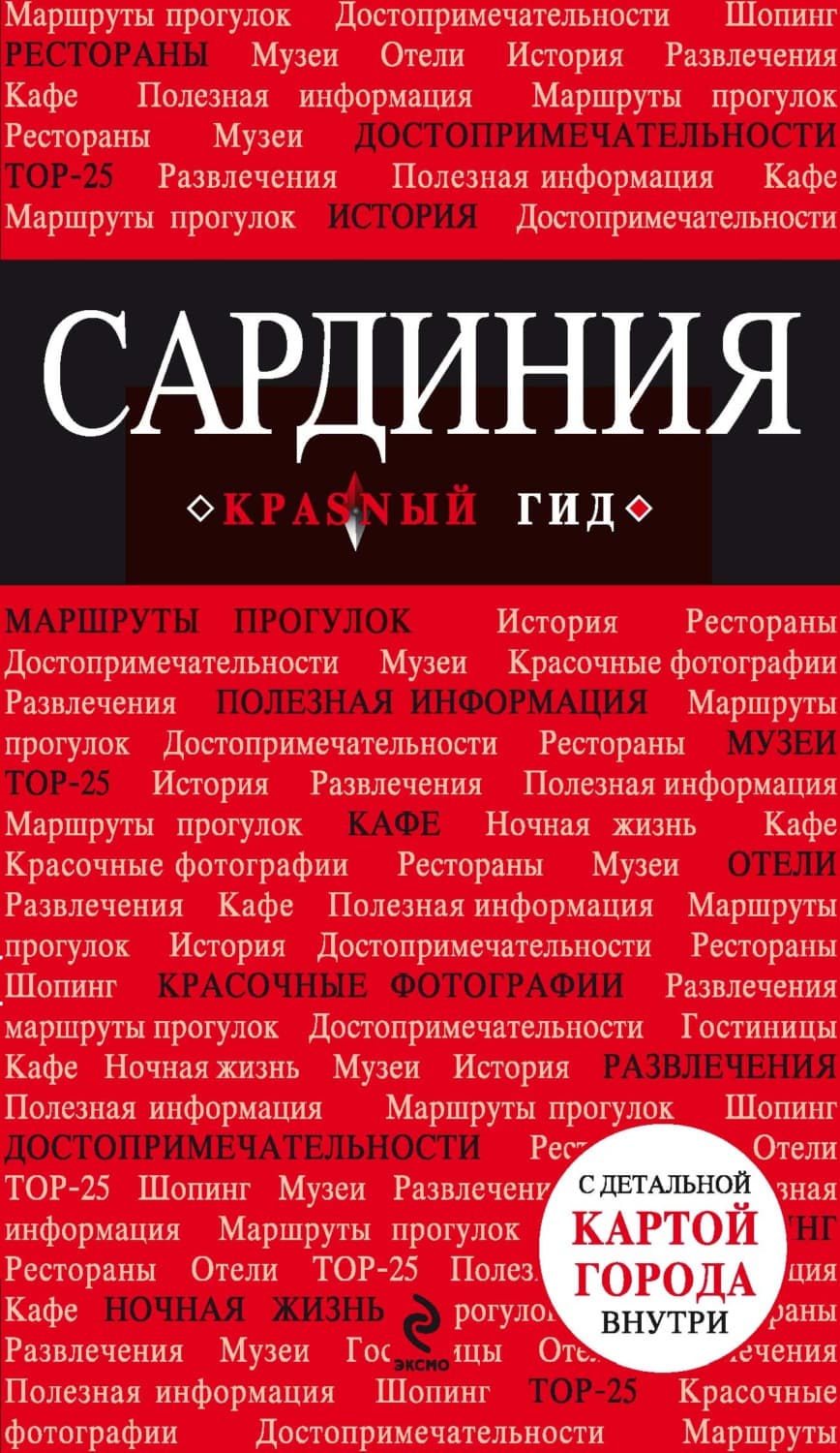 Обложка книги «Сардиния. Путеводитель» — Нина Усова