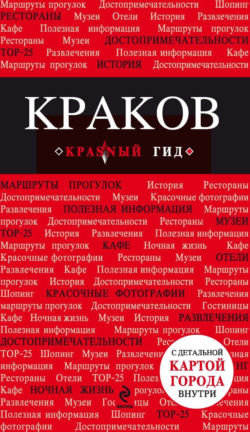 Обложка книги «Краков. Путеводитель» — Автор неизвестен