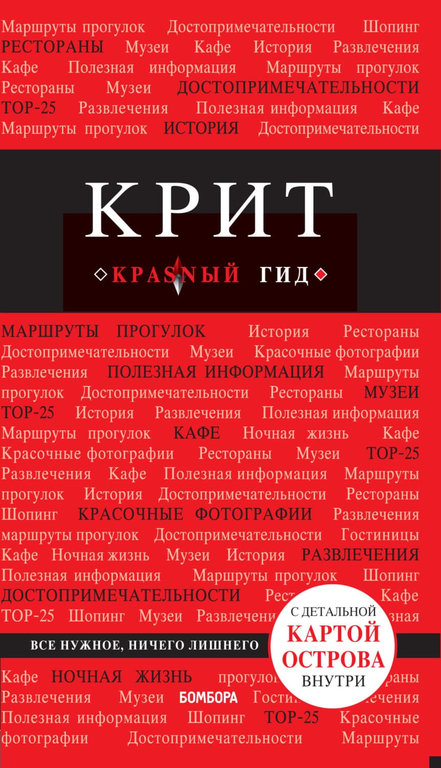 Обложка книги «Крит. Путеводитель» — Ярослав Сергиевский