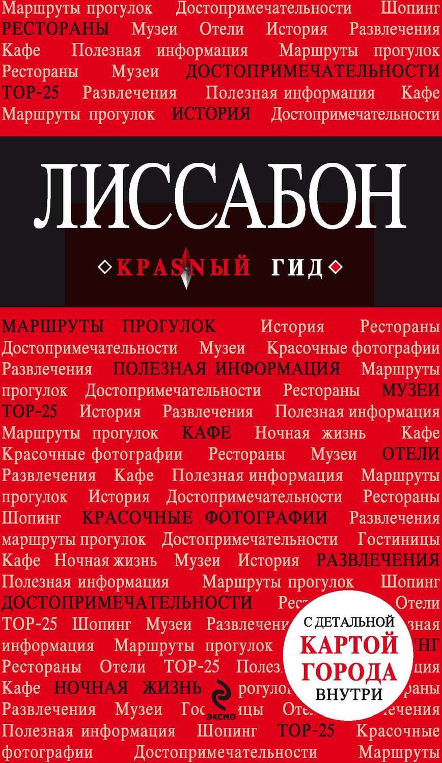Обложка книги «Лиссабон. Путеводитель» — Автор неизвестен