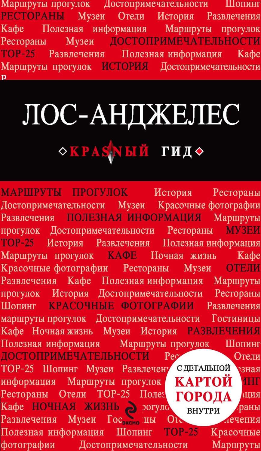 Обложка книги «Лос-Анджелес. Путеводитель» — Н. Богомолова