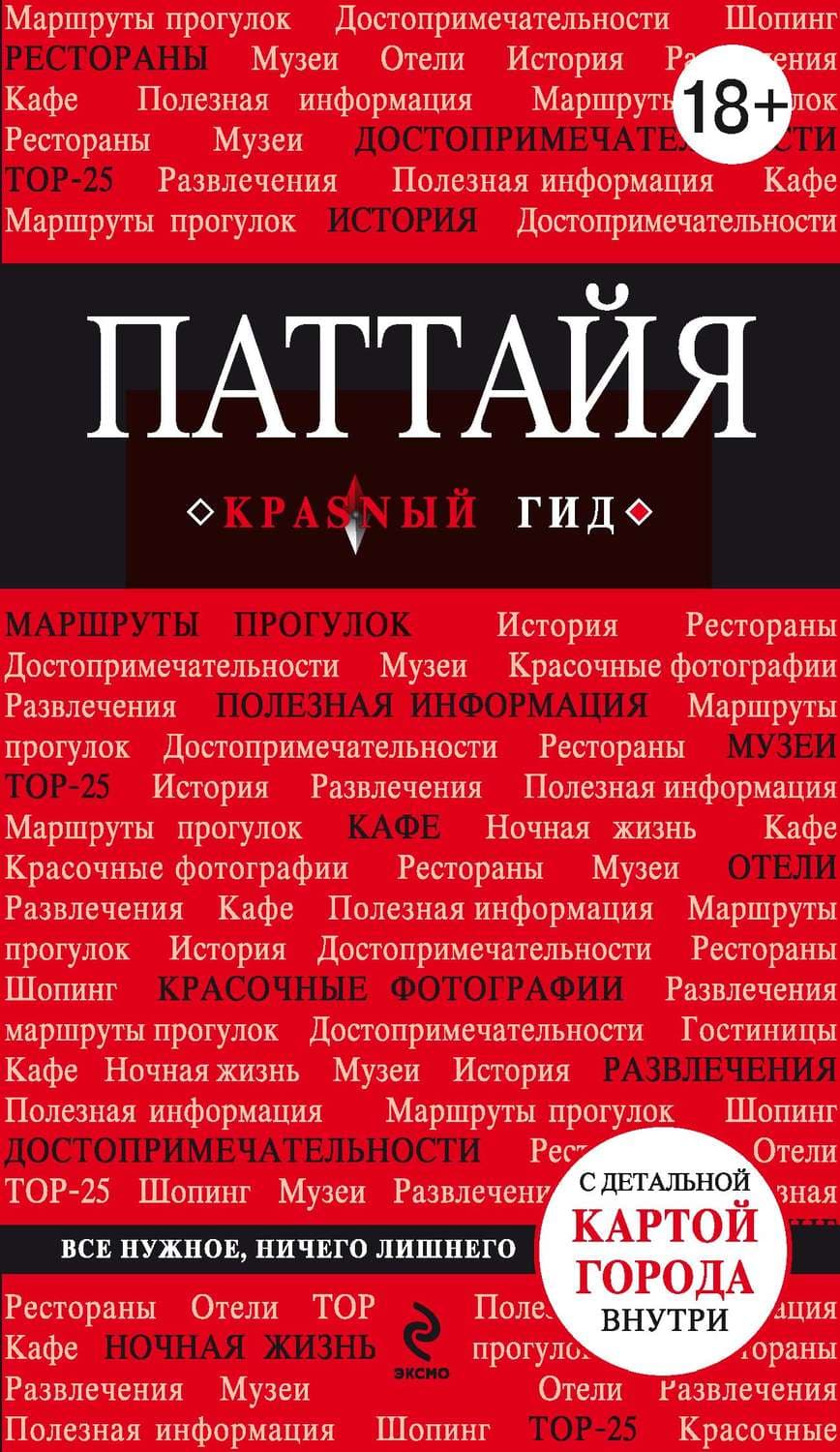 Обложка книги «Паттайя. Путеводитель» — Наталья Логвинова