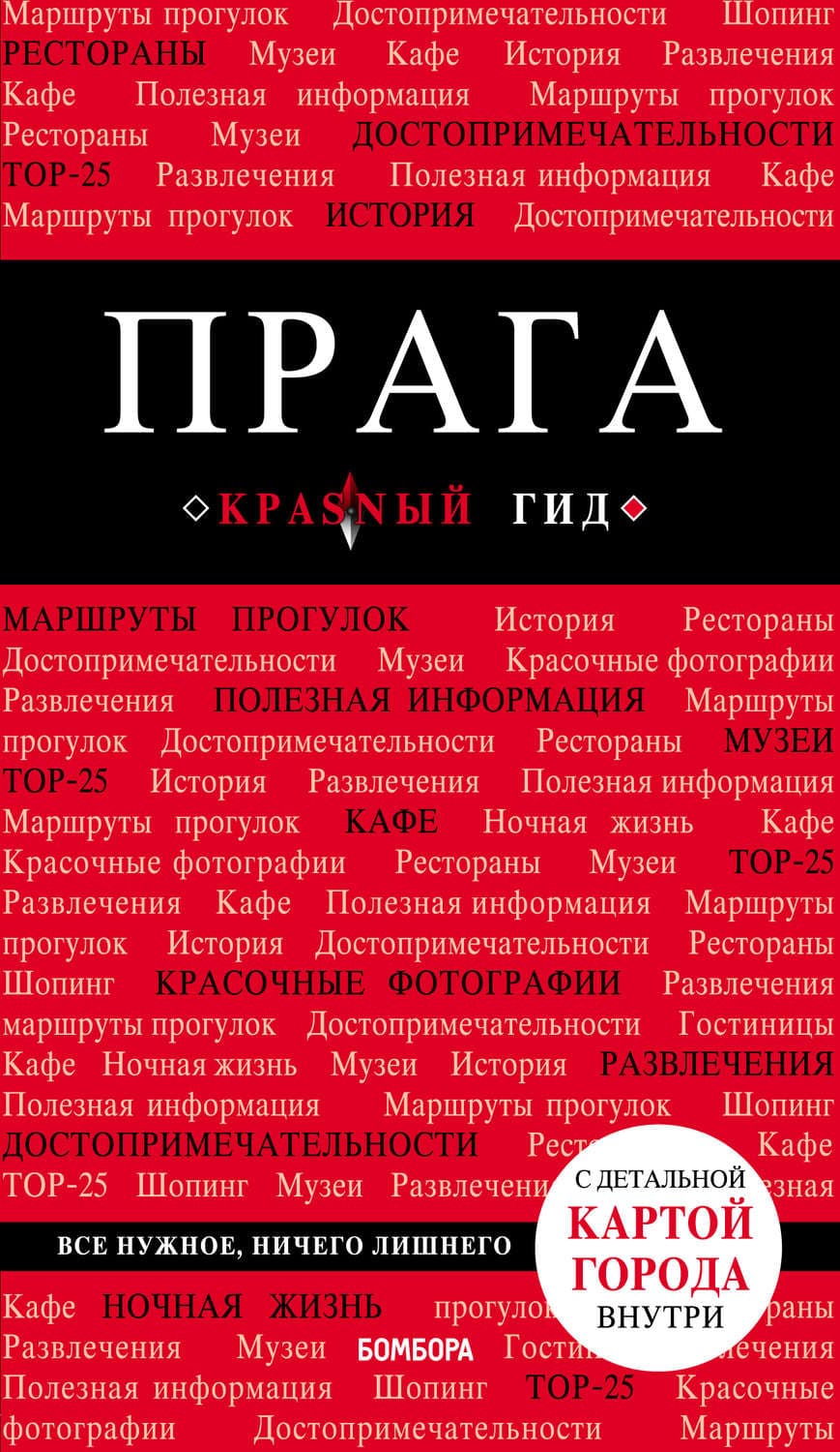 Обложка книги «Прага. Путеводитель» — Александр Кудрявцев