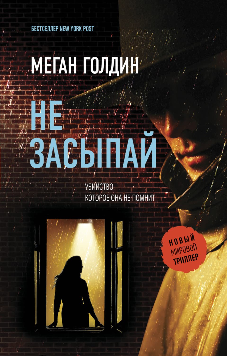 Обложка книги «Не засыпай» — Меган Голдин