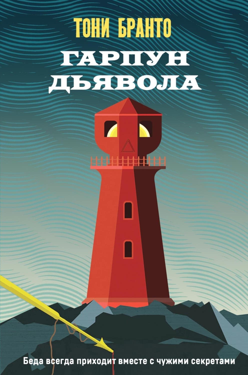 Обложка книги «Гарпун дьявола» — Тони Бранто