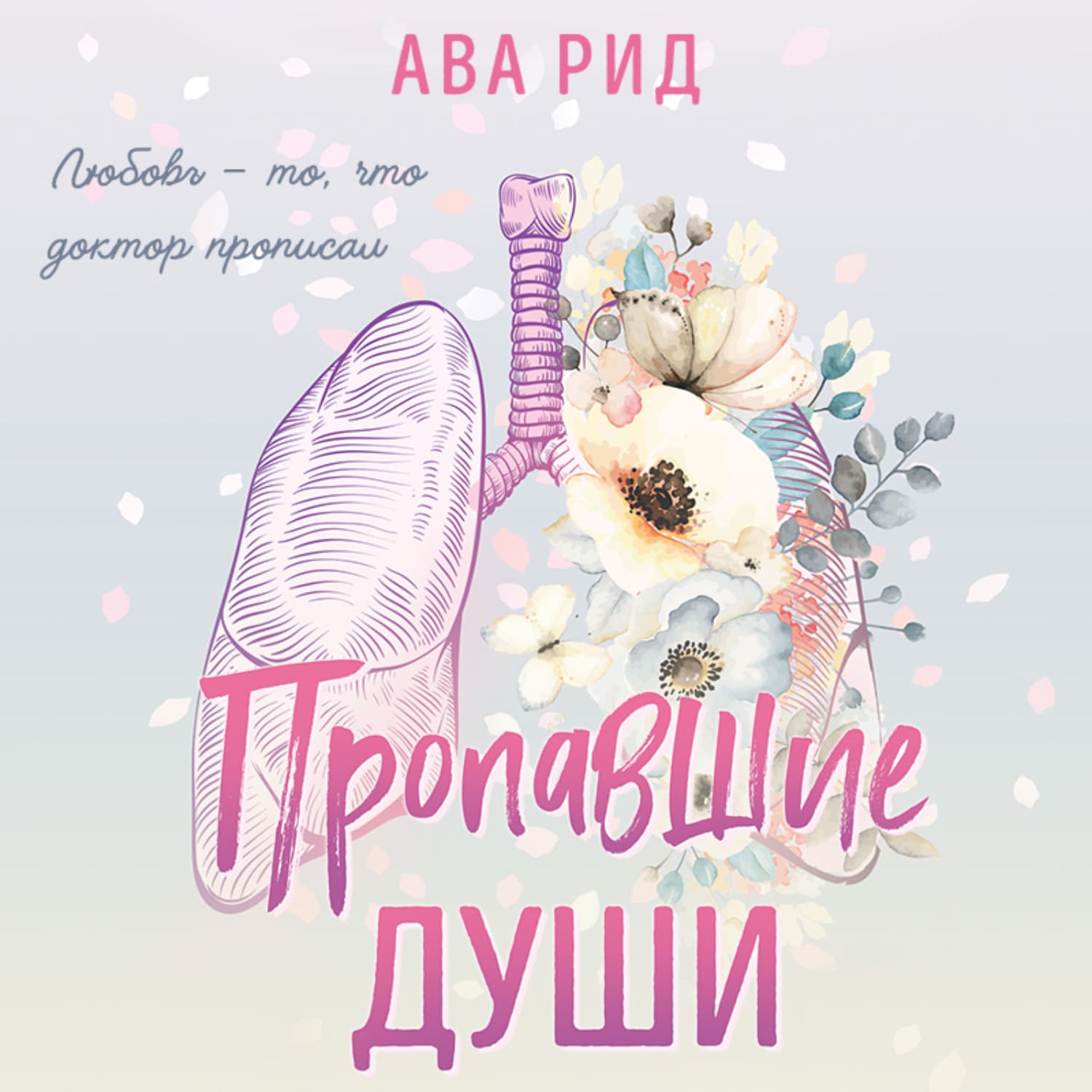 Обложка книги «Пропавшие души» — Анви Рид