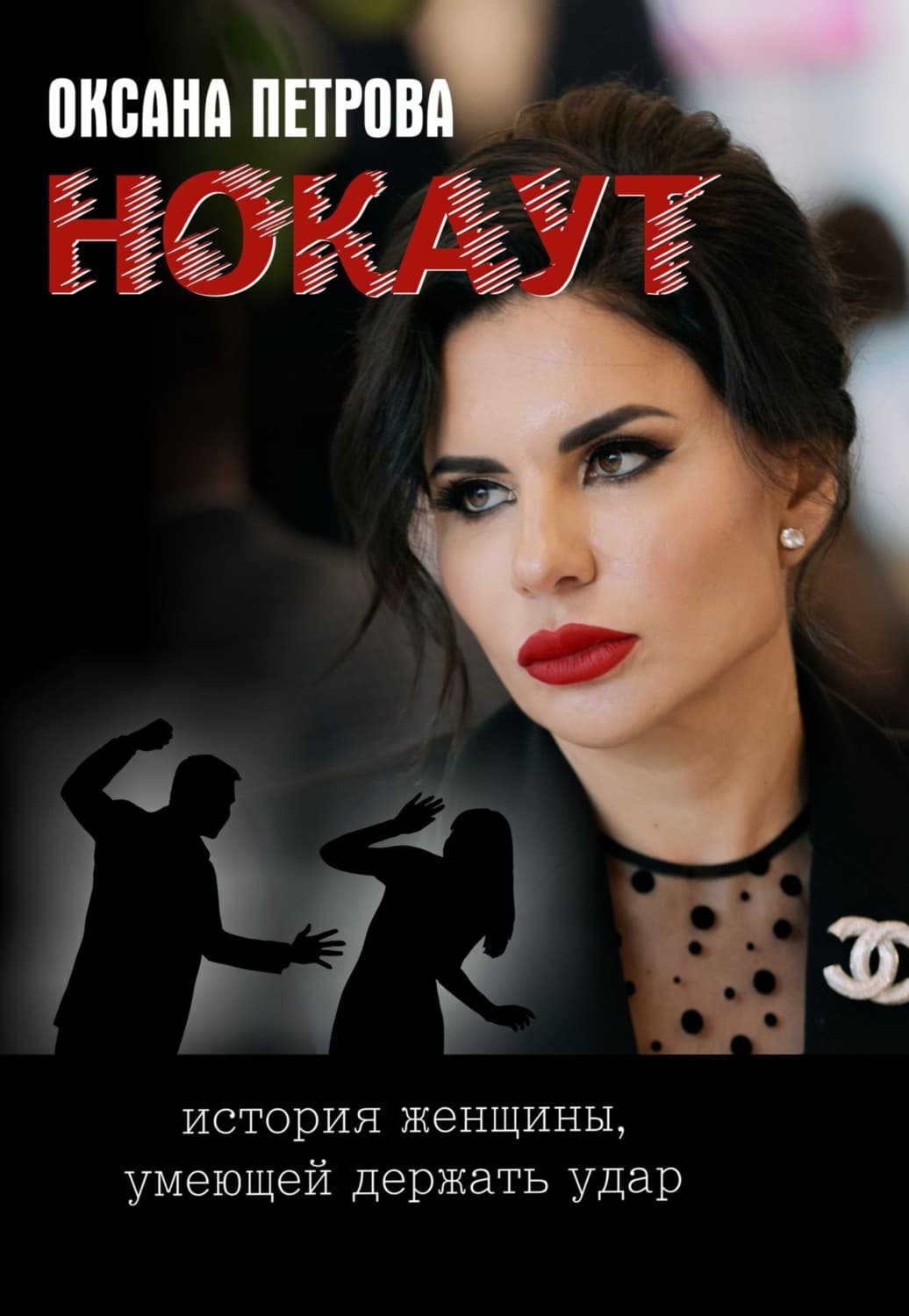 Обложка книги «Нокаут» — О. О. Петрова