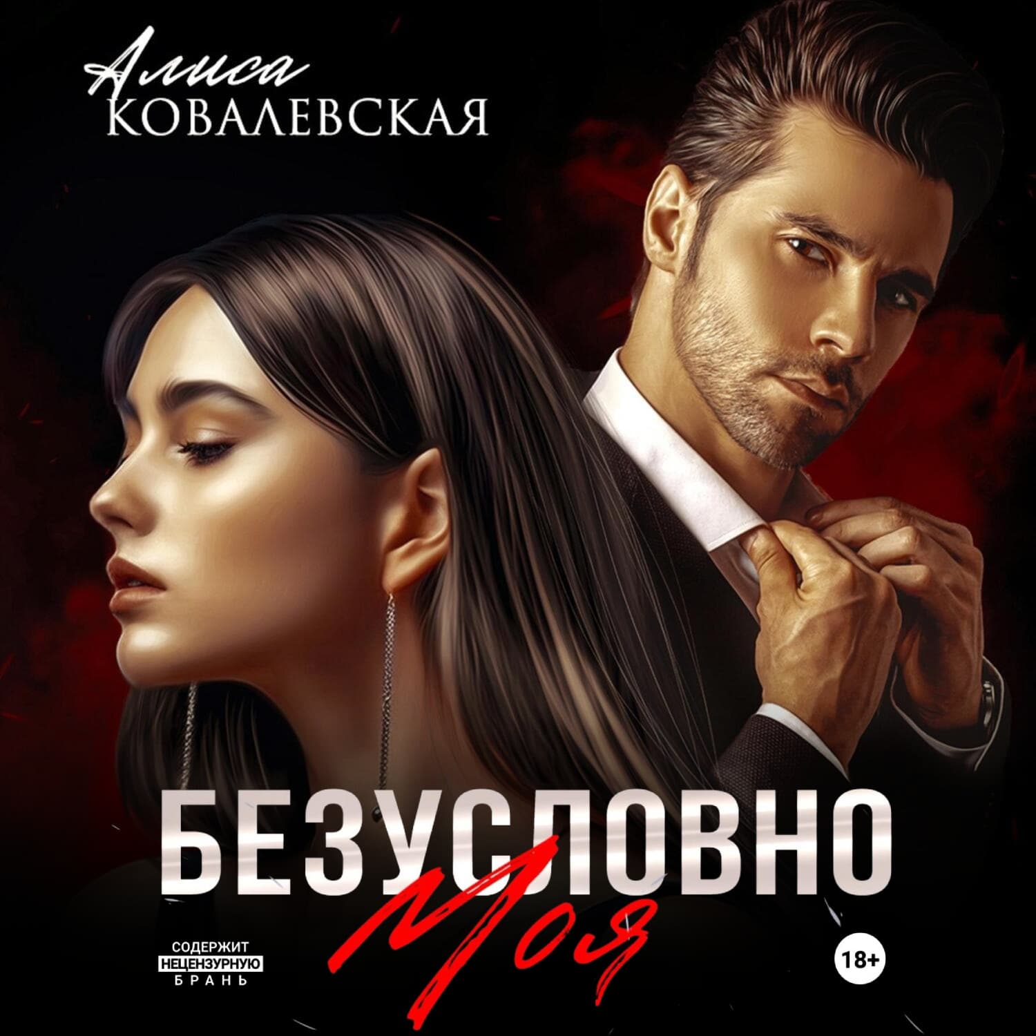 Обложка книги «Безусловно моя» — Анна Ковалевская