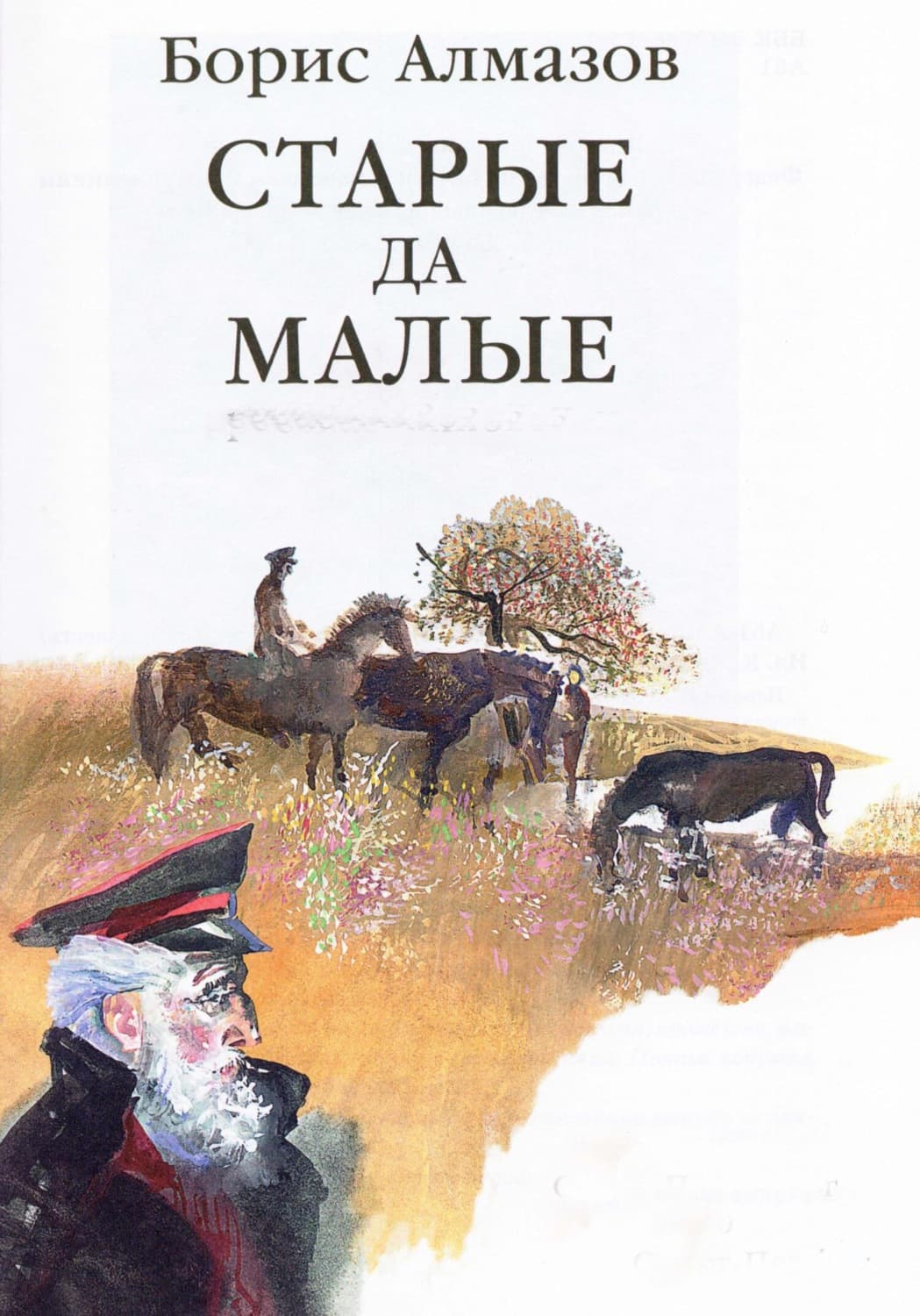 Обложка книги «Старые да малые» — Борис Алмазов