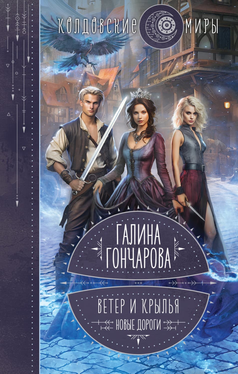 Обложка книги «Ветер и крылья. Новые дороги» — Галина Гончарова