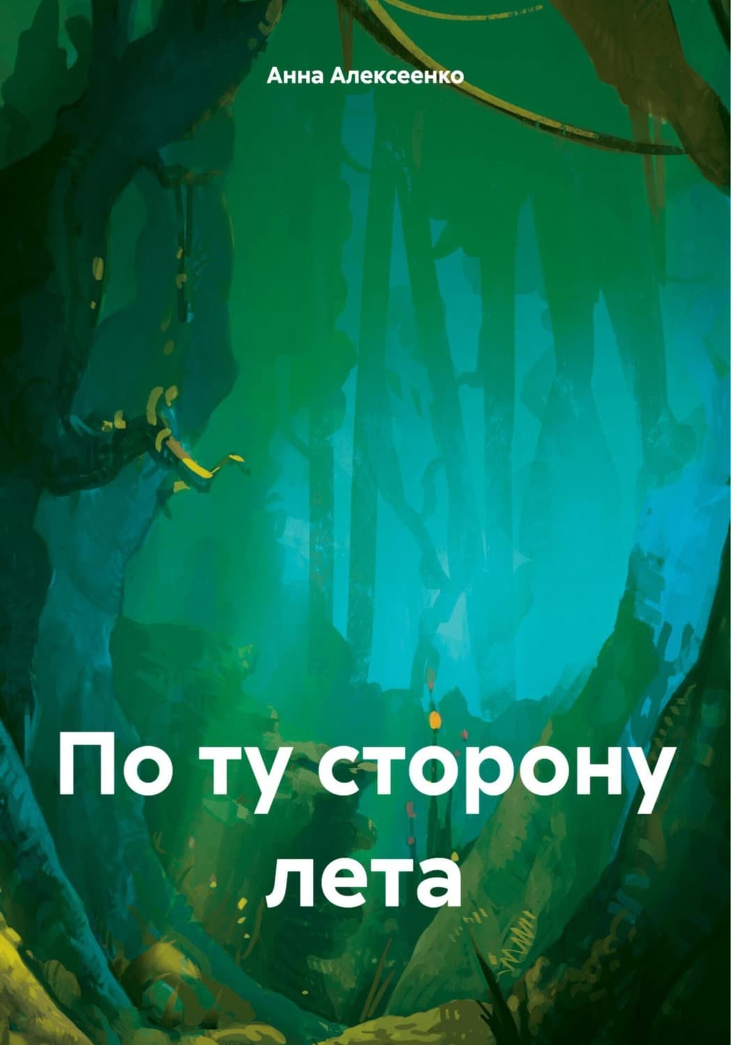 Обложка книги «По ту сторону лета» — Андрей Алексеенко