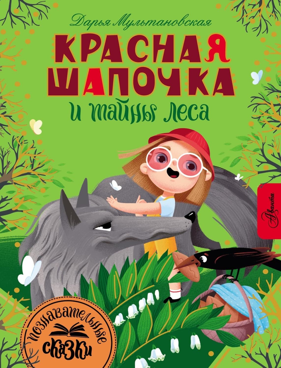 Обложка книги «Красная Шапочка и тайны леса» — Дарья Мультановская