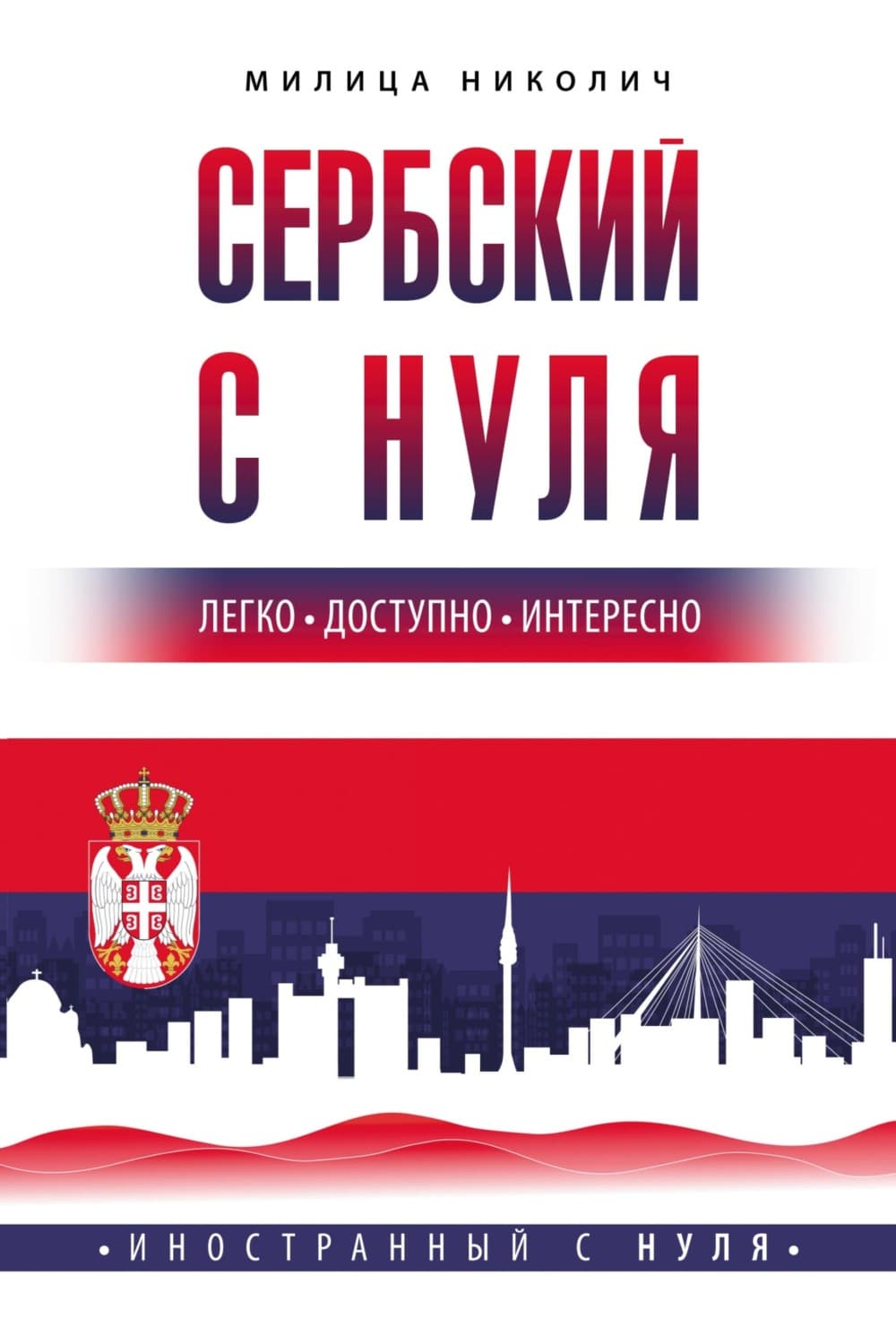 Обложка книги «Сербский с нуля» — Милица Николич
