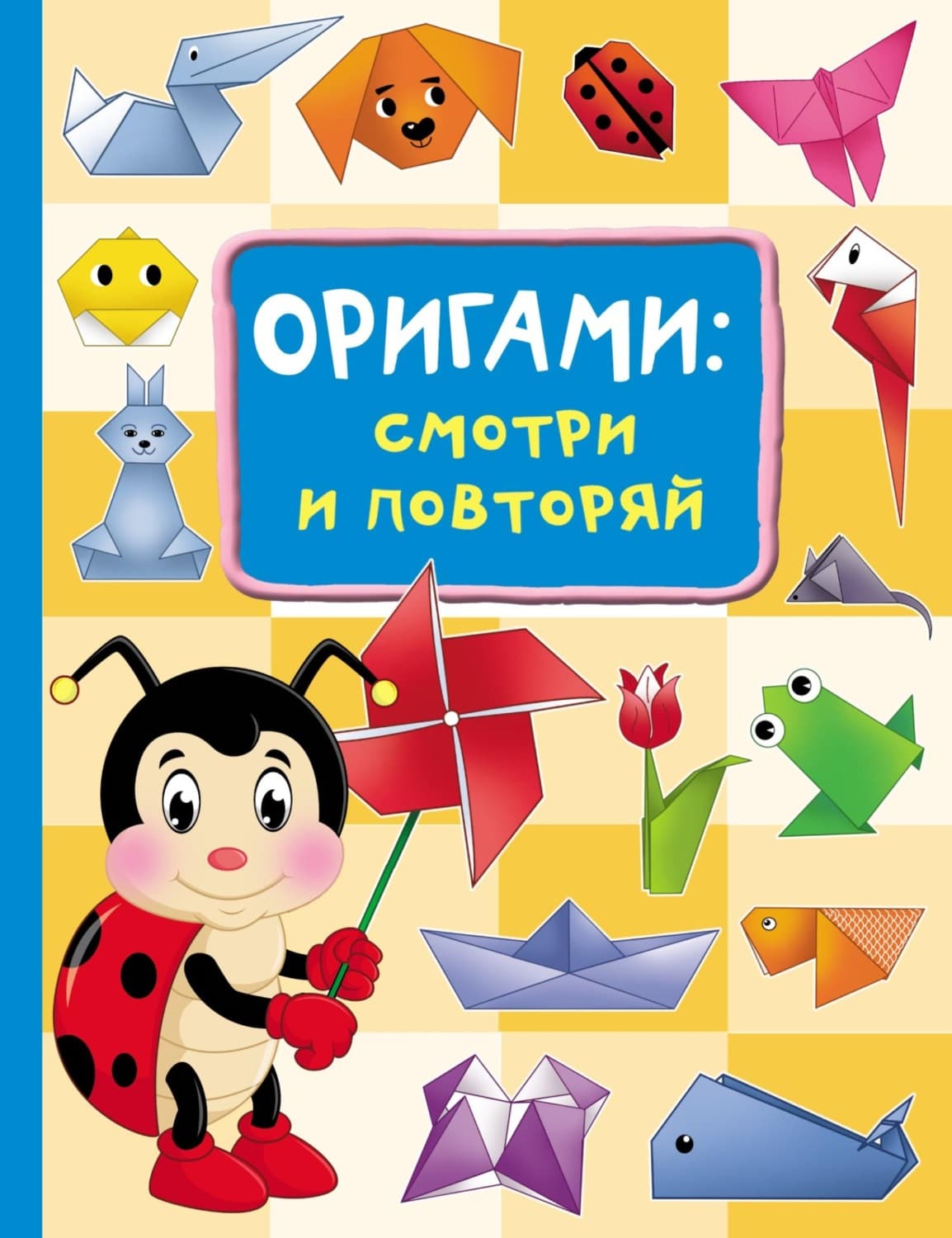 Обложка книги «Оригами: смотри и повторяй» — Оксана Смородкина