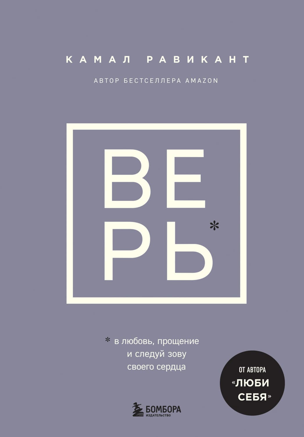 Обложка книги «Верь. В любовь, прощение и следуй зову своего сердца» — Камал Равикант