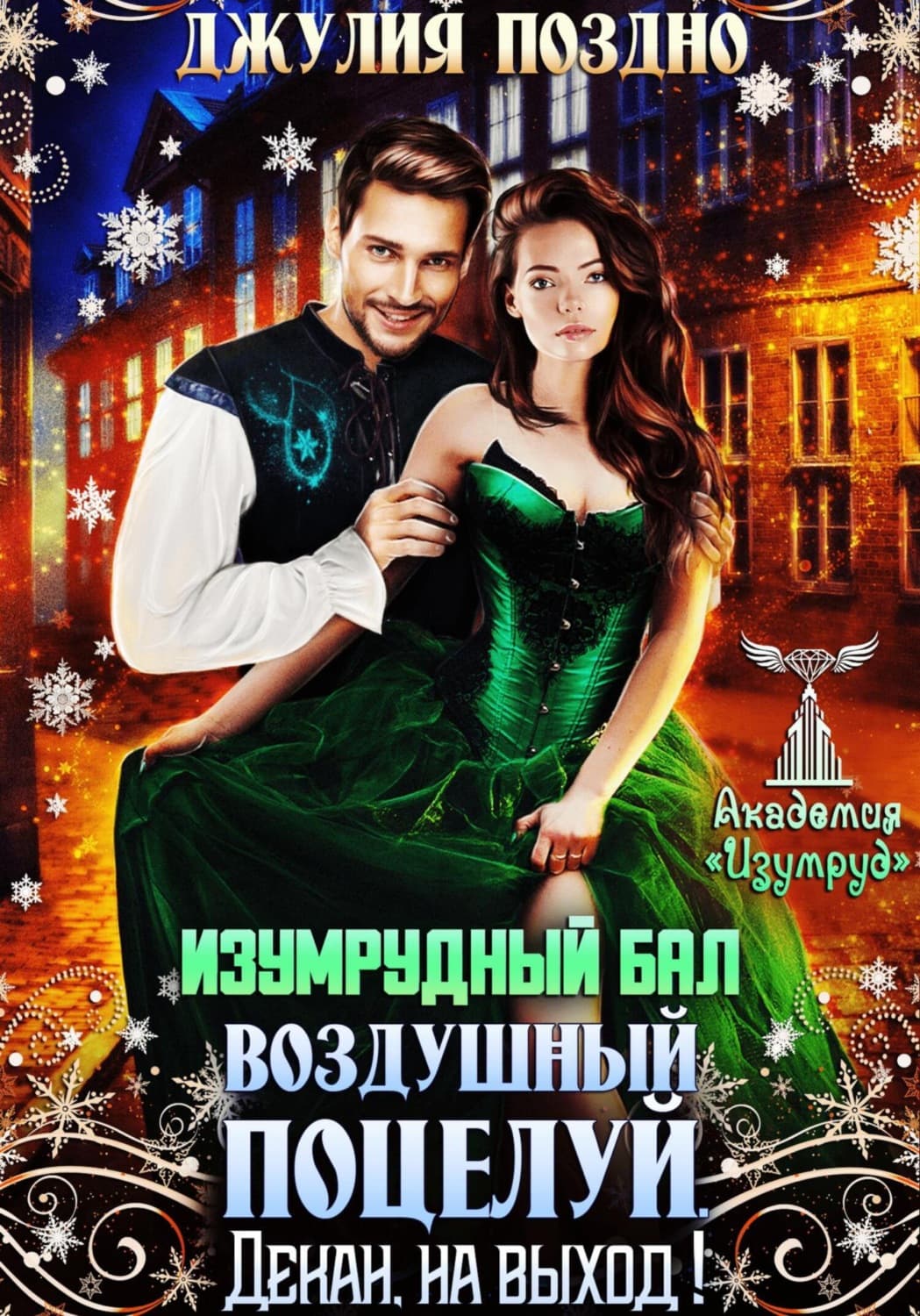 Обложка книги «Изумрудный бал.Воздушный поцелуй. Декан, на выход!» — Джулия Поздно