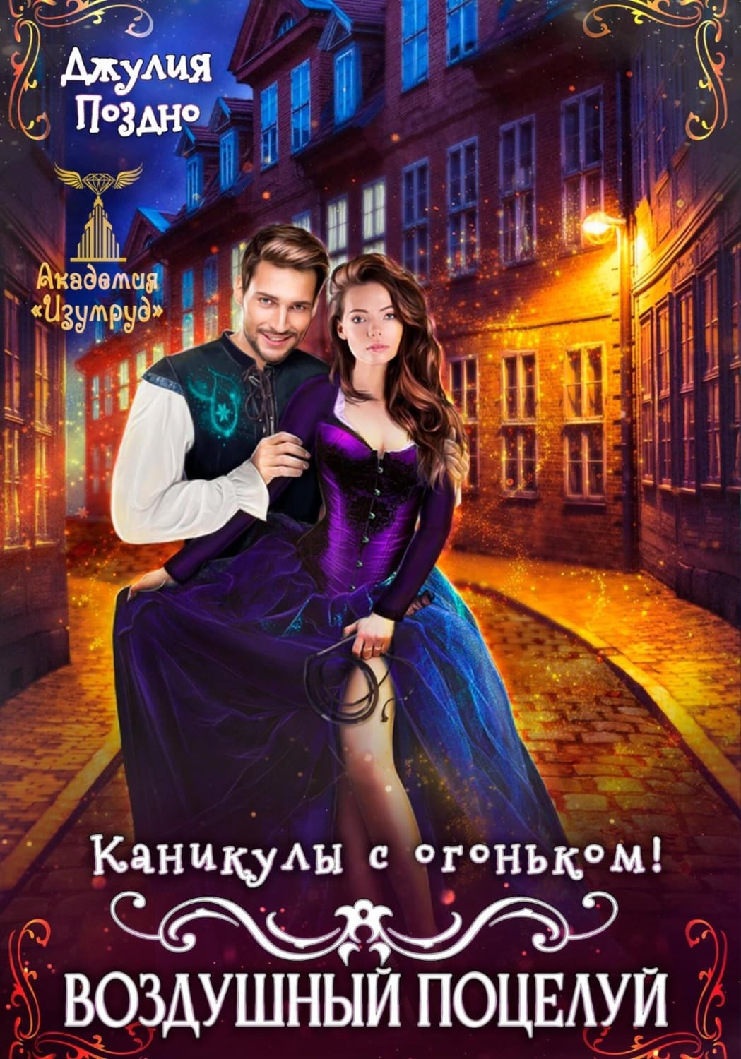 Обложка книги «Воздушный поцелуй. Каникулы с огоньком» — Джулия Поздно