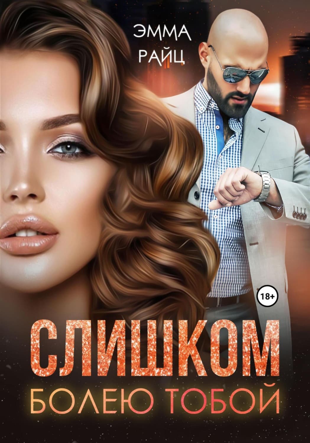 Обложка книги «Слишком болею тобой» — Эмма Райц