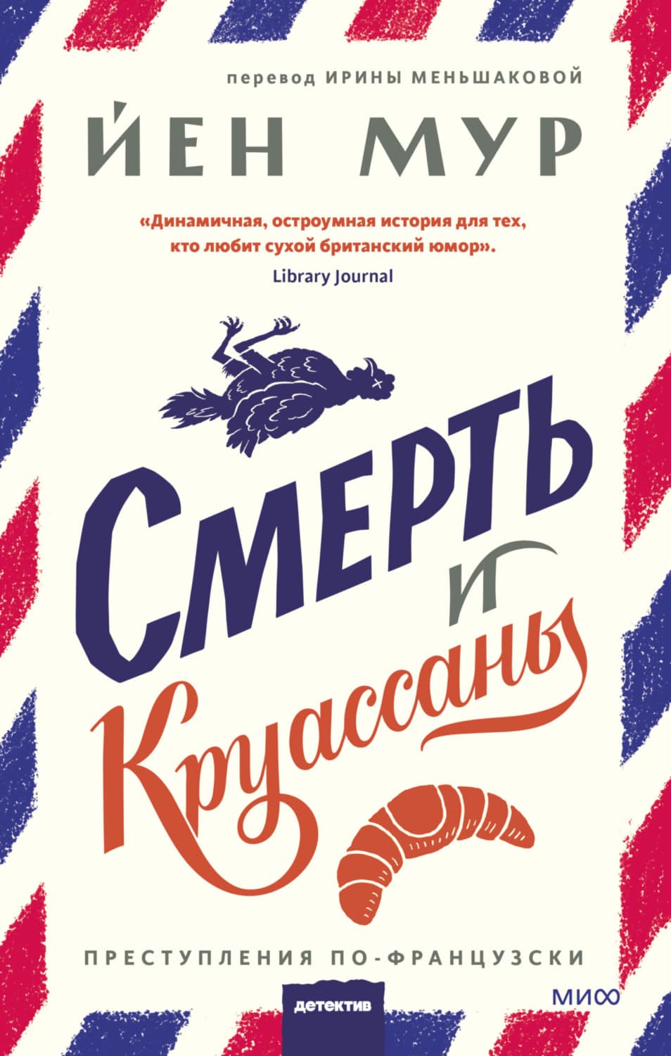 Обложка книги «Смерть и круассаны» — Йулиа Мур