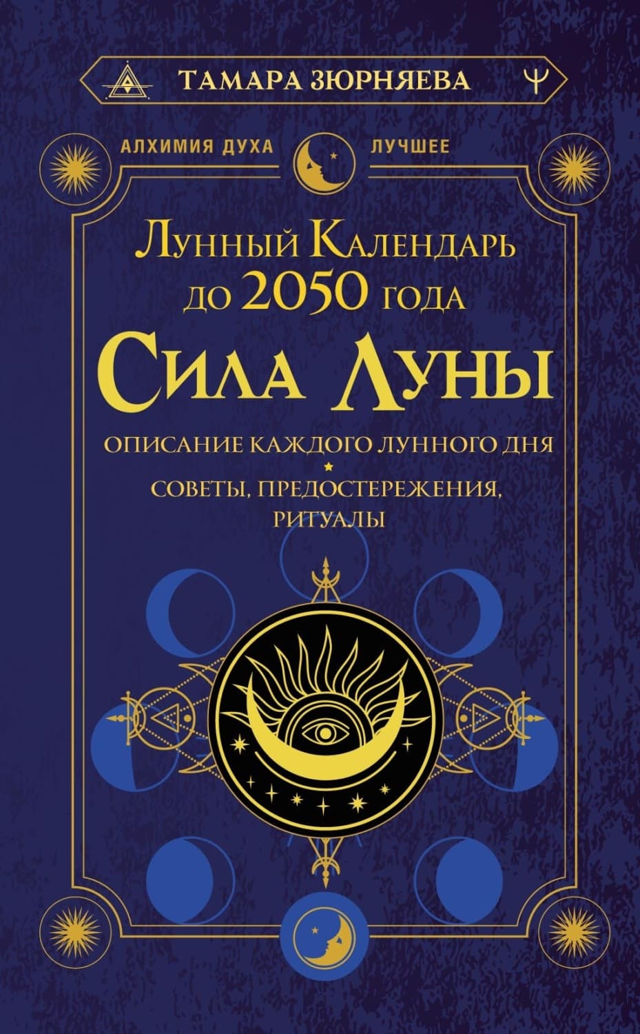 Обложка книги «Сила Луны. Описание каждого лунного дня. Советы, предостережения, ритуалы. Лунный календарь до 2050 года» — Тамара Зюрняева