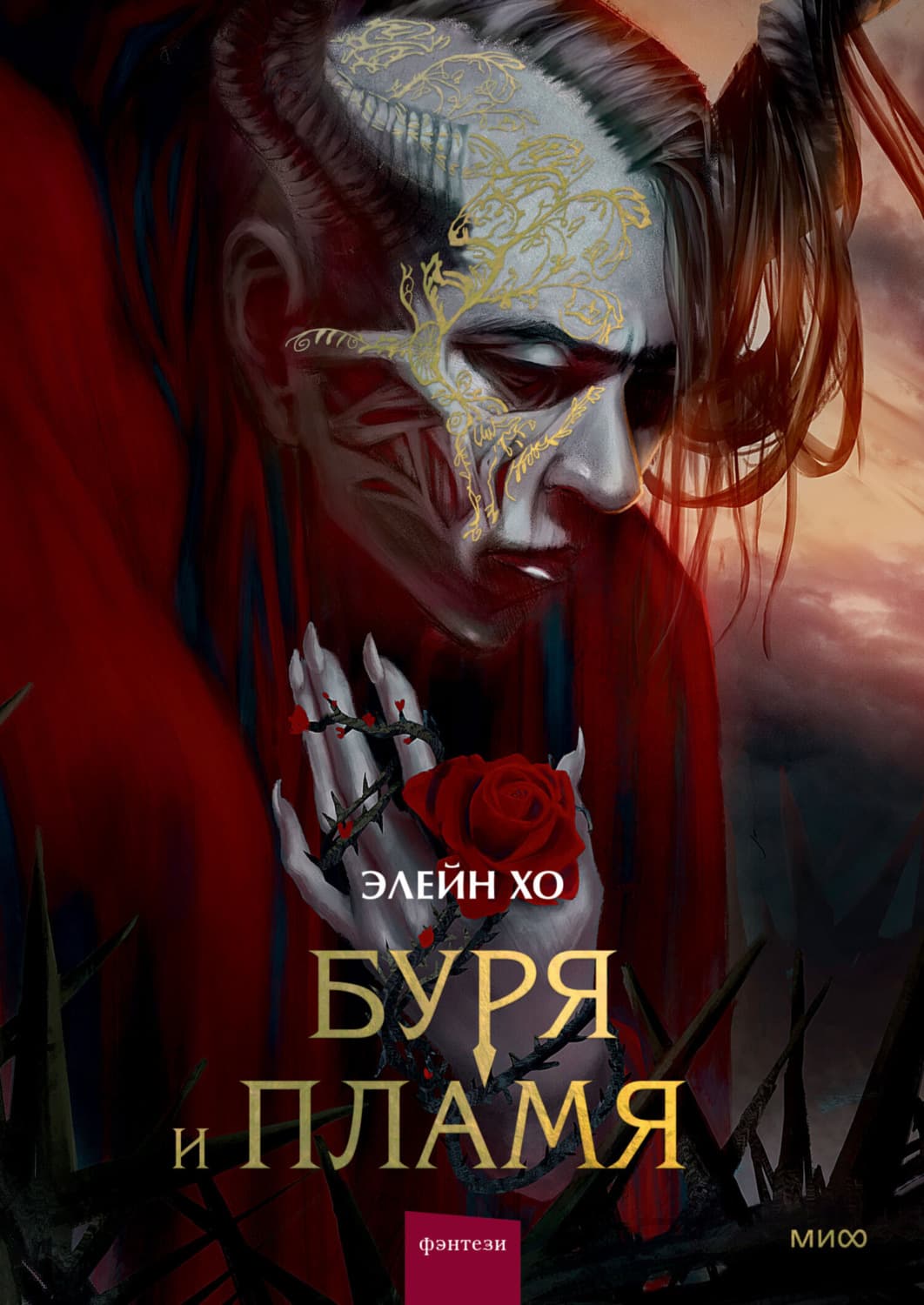 Обложка книги «Буря и пламя» — Элейн Хо