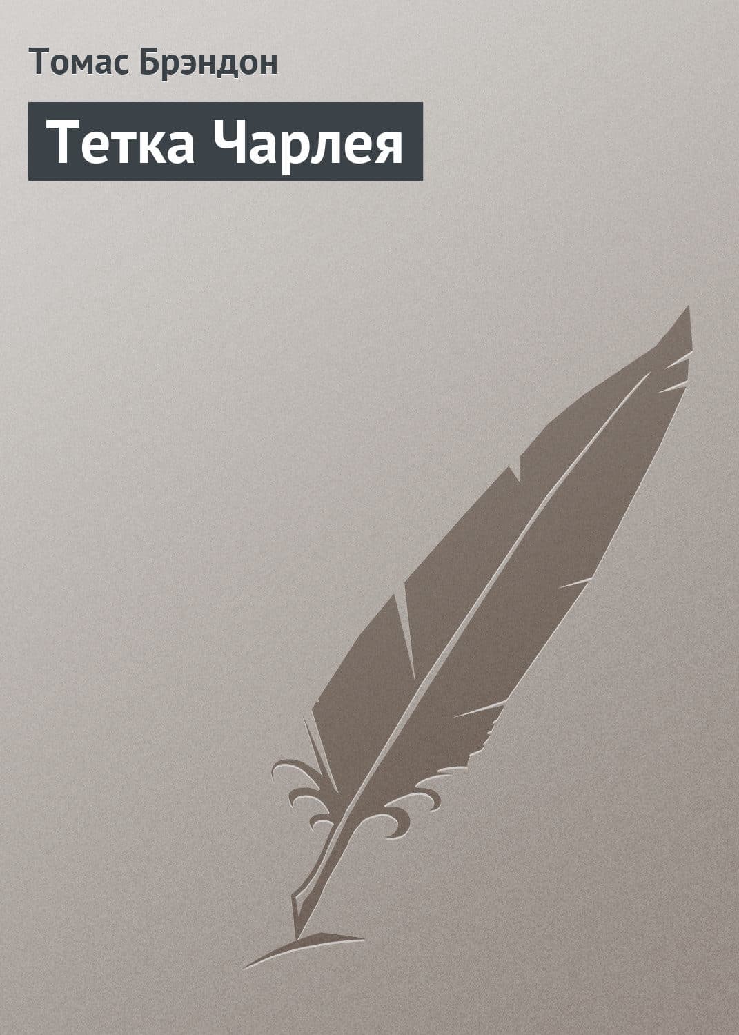 Обложка книги «Тетка Чарлея» — Томас Брэндон