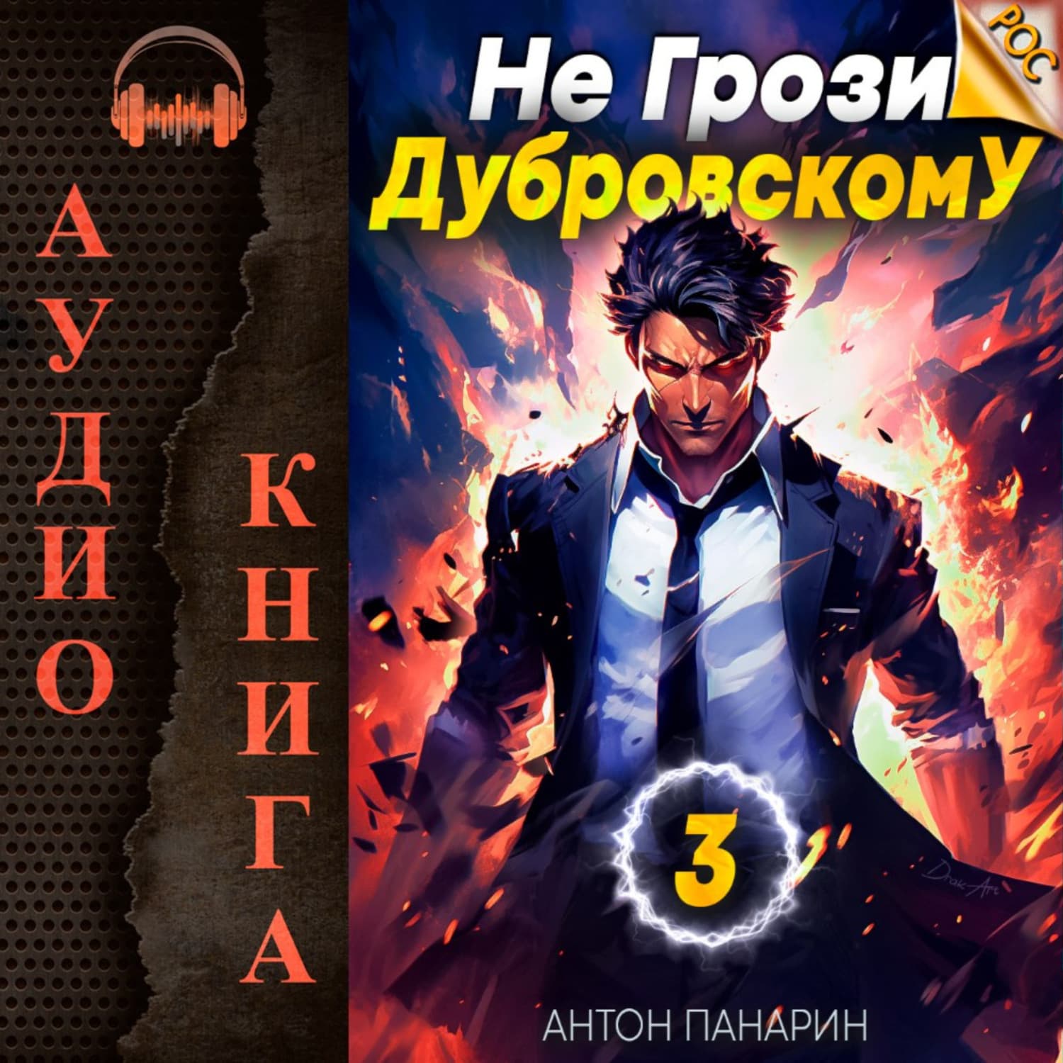 Обложка книги «Не грози Дубровскому! Том III» — Антон Панарин
