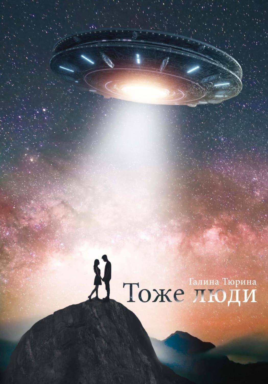 Обложка книги «Тоже люди» — Г. А. Тюрина