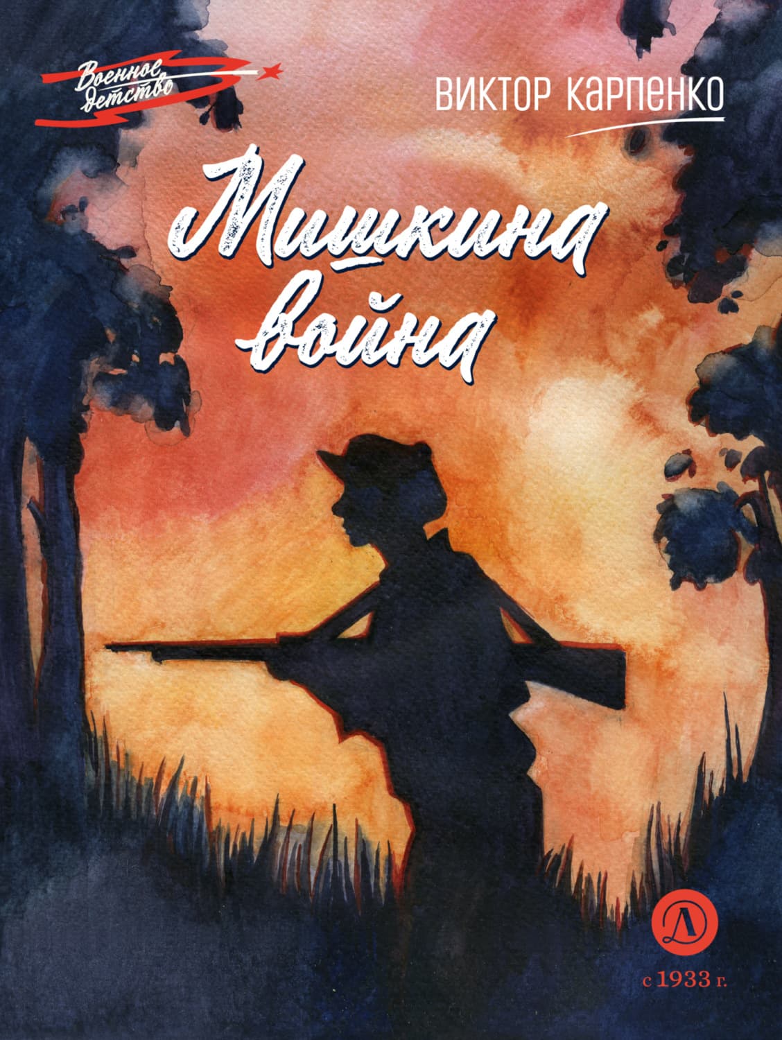 Обложка книги «Мишкина война» — Валерий Карпенко