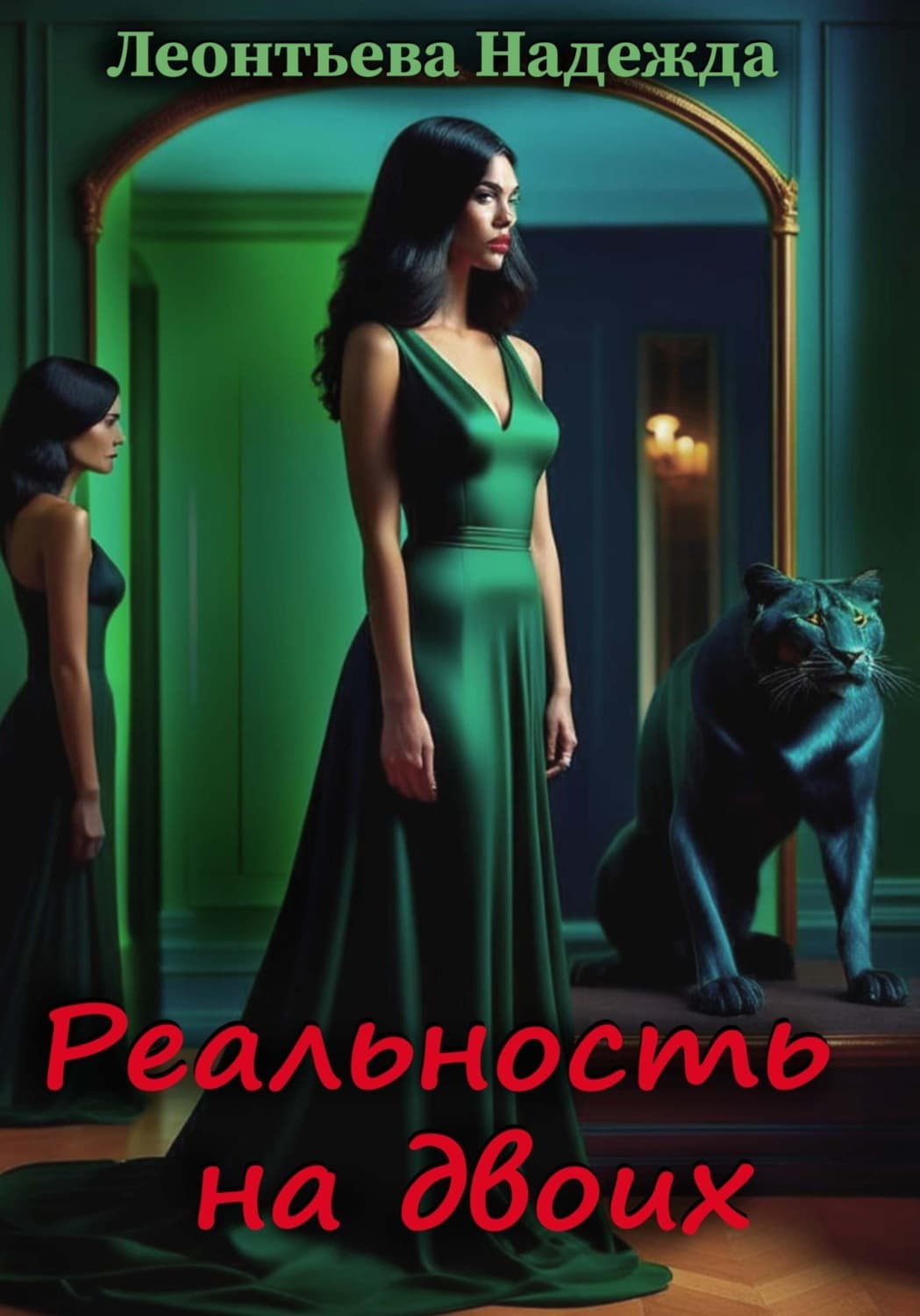 Обложка книги «Реальность на двоих» — Наталья Леонтьева