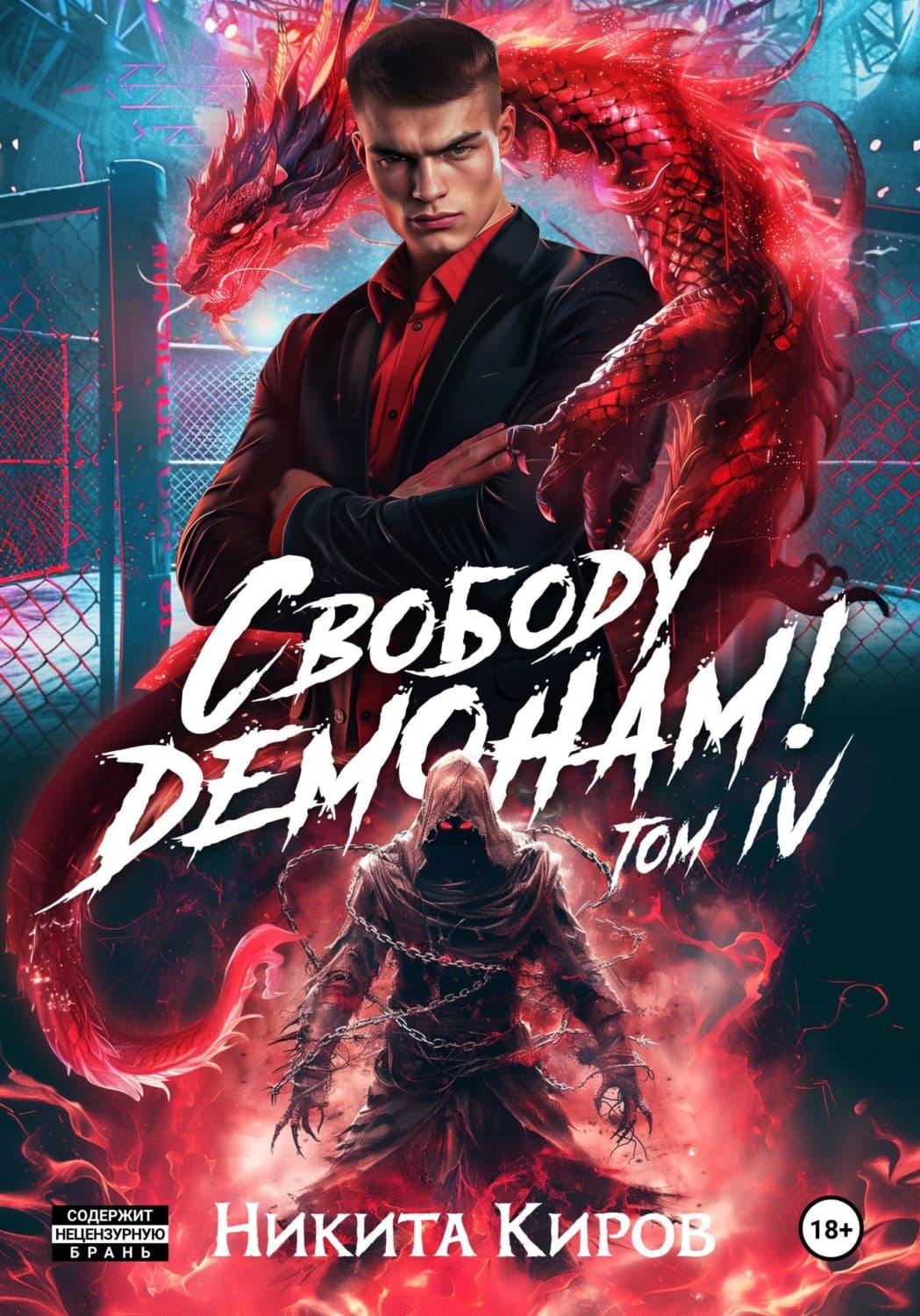 Обложка книги «Свободу демонам! Том 4» — Никита Киров