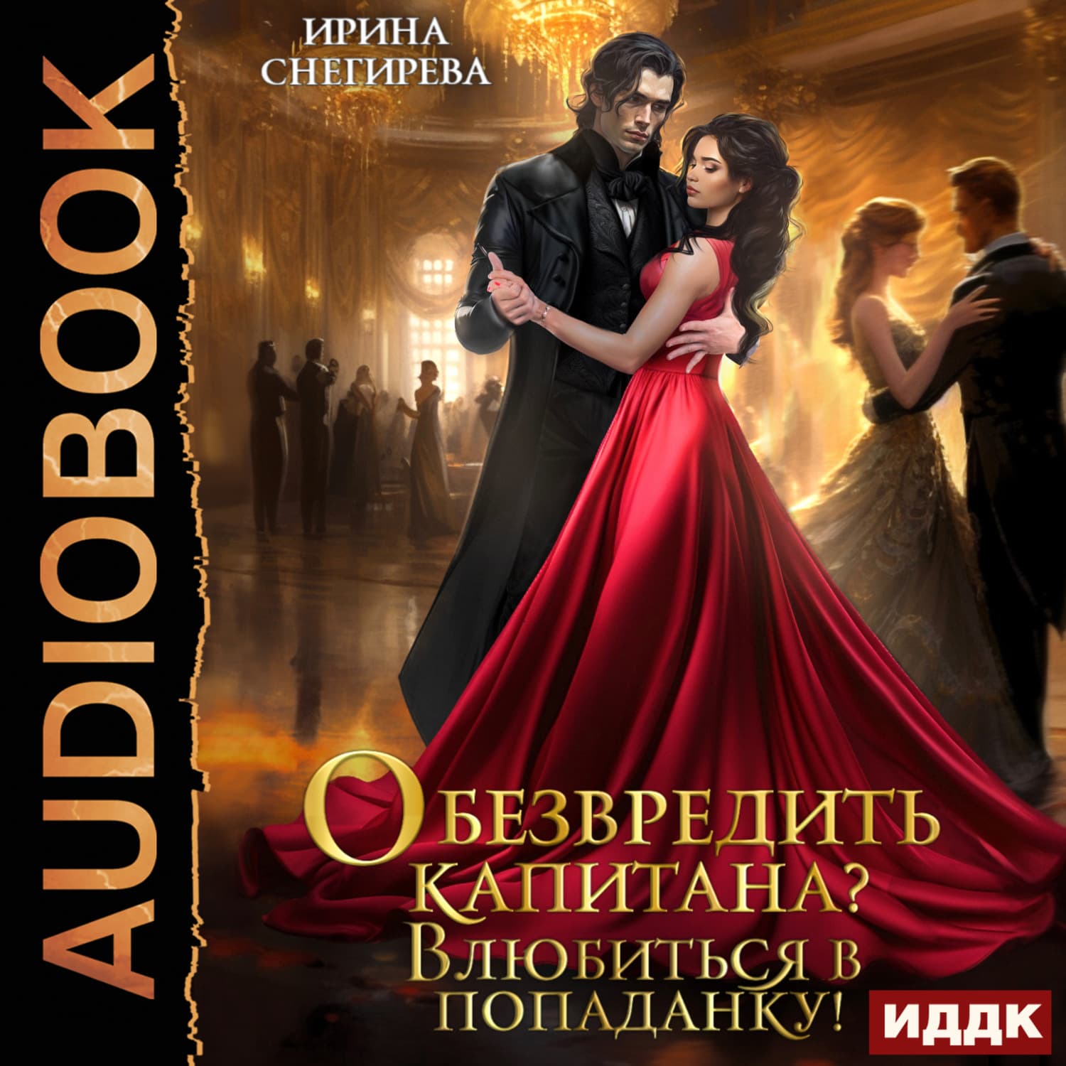 Обложка книги «Обезвредить капитана? Влюбиться в попаданку!» — Ирина Снегирева