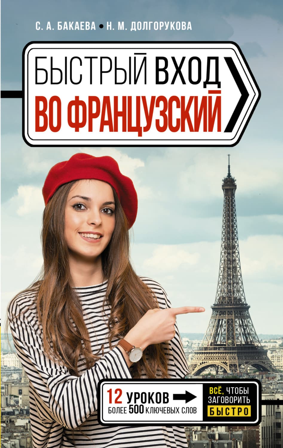 Обложка книги «Быстрый вход во французский» — София Бакаева