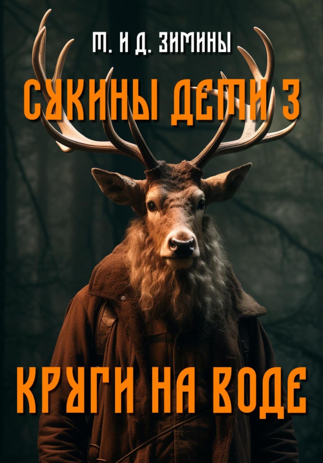 Обложка книги «Сукины дети – 3. Круги на воде» — Татьяна и. Дмитрий Зимины