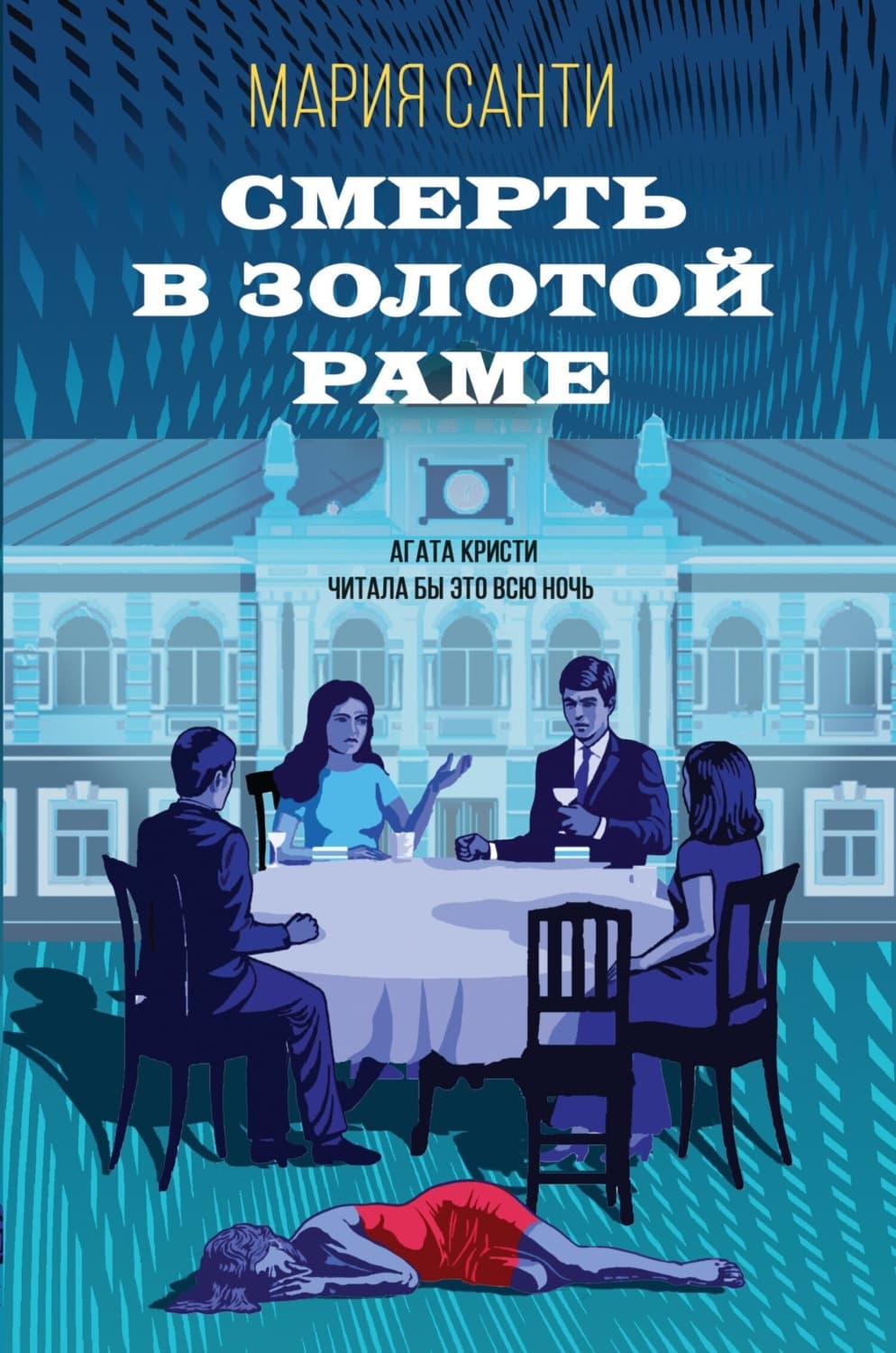 Обложка книги «Смерть в золотой раме» — Мариса Санти