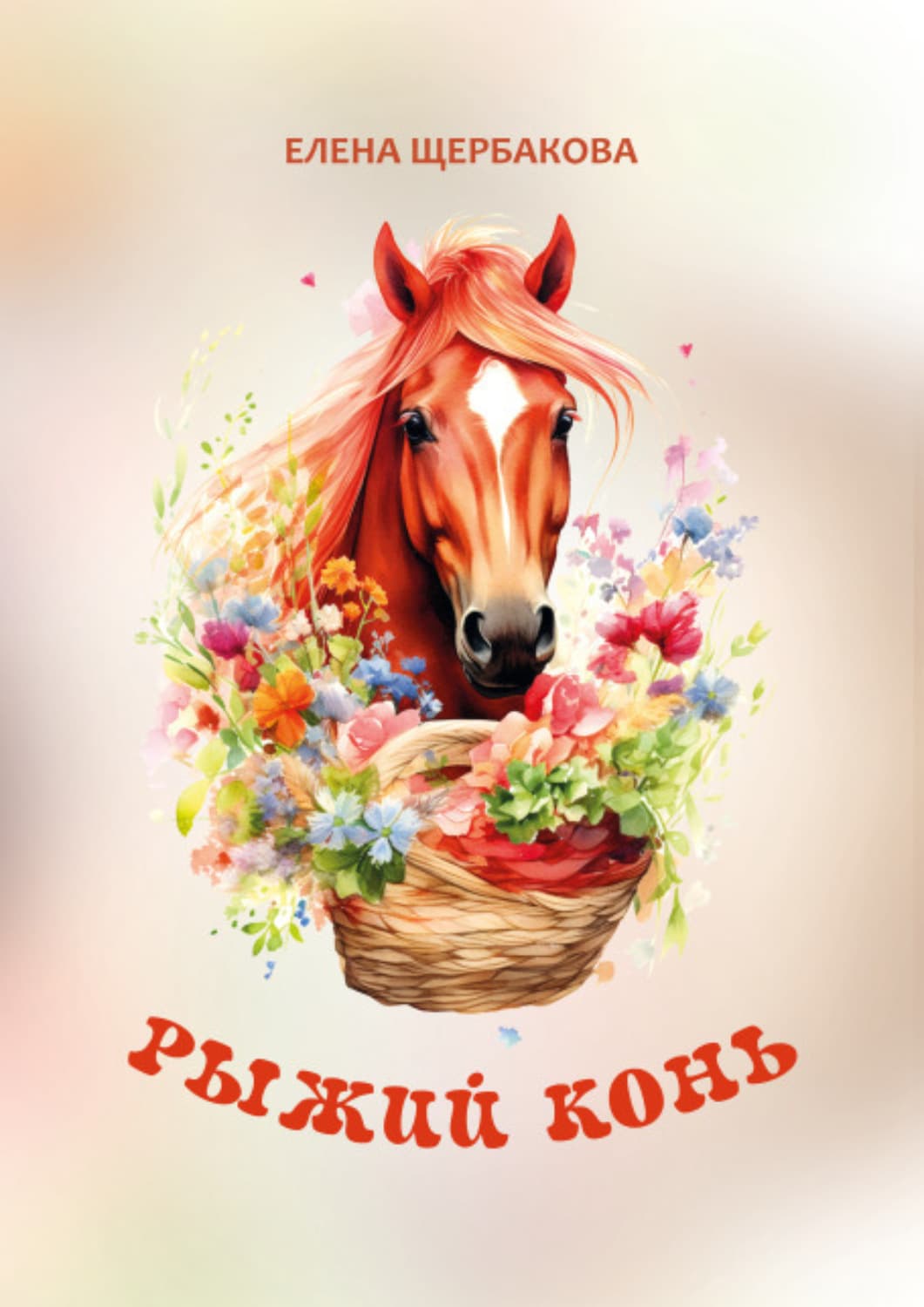 Обложка книги «Рыжий конь» — Елена Щербакова