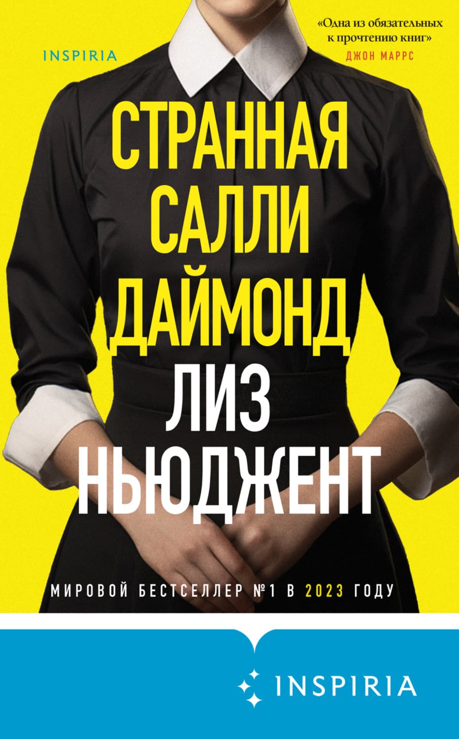 Обложка книги «Странная Салли Даймонд» — Лиз Ньюджент